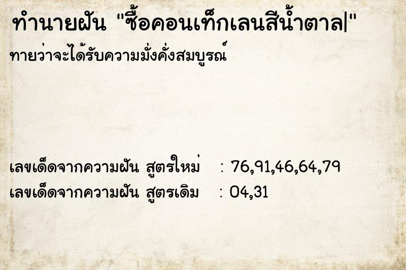 ทำนายฝันซื้อคอนเท็กเลนสีน้ำตาล| ทำนายฝันทำนายฝันซื้อคอนเท็กเลนสีน้ำตาล|